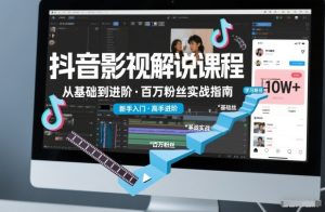 抖音百万粉丝影视解说课程，基础到进阶课，适合新手和进阶学习-乌龙学社