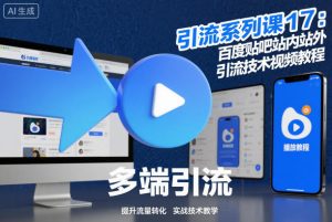 引流系列课17：百度贴吧站内站外引流技术视频教程-乌龙学社