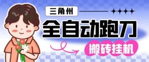 三角洲全自动跑刀挂G玩法矩阵操作单窗口日产一千万哈夫币月收益1W＋【揭秘】-乌龙学社