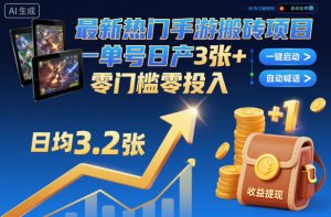 最新热门手游搬砖项目，一键自动化挂G，单号日产3张+，零门槛零投入【揭秘】-乌龙学社