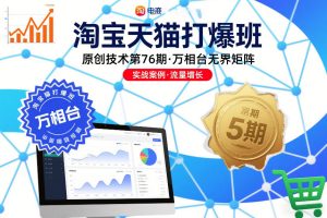 淘宝天猫打爆班原创技术第76期，万相台无界矩阵-乌龙学社