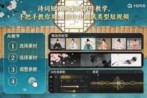 古诗词短视频案例制作教学,手把手教你用AI制作中国风类型短视频-乌龙学社