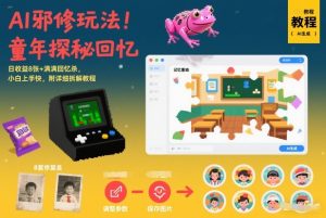 AI邪修玩法，童年探秘回忆，日收益8张+满满回忆杀，小白上手快，附详细拆解教程-乌龙学社