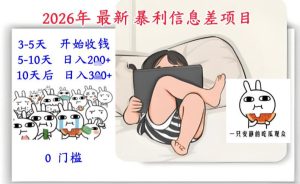 2026年最新暴利信息差项目:3-5天开始收米,10天后稳定3张,0门槛,每天两三个小时搞定-乌龙学社