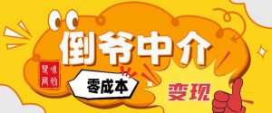 副业项目拆解：单人AI月入2W倒爷中介零成本变现-乌龙学社