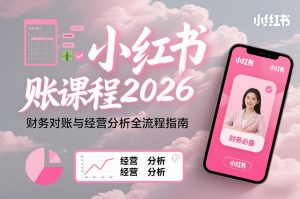 小红书对账课程2026，财务对账与经营分析全流程指南-乌龙学社