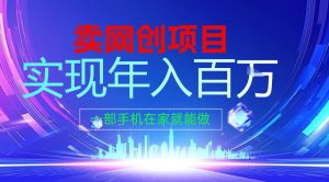 2026年通过“卖项目”实现年入百个W，一部手机在家就能做【揭秘】-乌龙学社