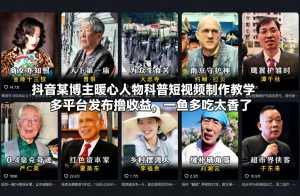 抖音某博主暖心人物科普短视频制作教学，多平台发布撸收益，一鱼多吃太香了-乌龙学社