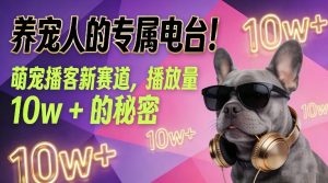 养宠人的专属电台！萌宠播客新赛道，播放量10w+的秘密-乌龙学社