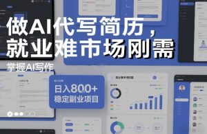 做AI代写简历，就业难市场刚需，掌握AI写作，日入8张+，稳定副业项目-乌龙学社