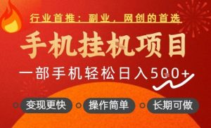 行业首推，手机挂G项目，一部手机轻松日入5张+，操作简单，长期可做【揭秘】-乌龙学社
