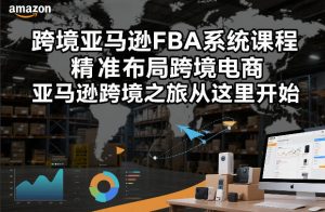 跨境亚马逊FBA系统课程，精准布局跨境电商，亚马逊跨境之旅从这里开始-乌龙学社