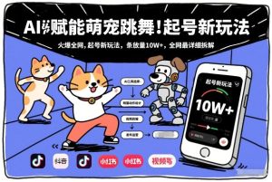 AI赋能萌宠跳舞，火爆全网，起号新玩法，条条播放量10W+，全网最详细拆解-乌龙学社