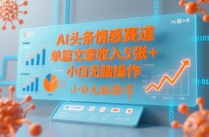 AI头条情感赛道，单篇文章收入5张+，小白无脑操作-乌龙学社