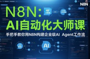 AI自动化大师课：手把手教你用N8N构建企业级AI Agent工作流-乌龙学社