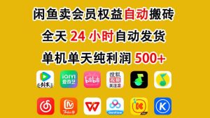 闲鱼卖会员权益，一部手机日入5张+，无需囤货全程24小时自动托管-乌龙学社