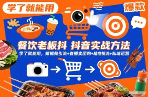 餐饮老板抖音实战方法，学了就能用，短视频引流+直播卖团购+精准投流+私域运营-乌龙学社