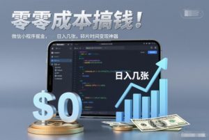零成本搞钱，微信小程序掘金，简单易操作，日入几张，碎片时间变现神器【揭秘】-乌龙学社