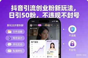 抖音引流创业粉新玩法，日引50粉，不违规不封号-乌龙学社