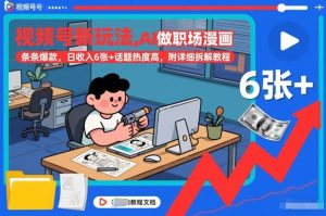 视频号新玩法,AI做职场漫画,条条爆款,日收入6张+话题热度高,附详细拆解教程-乌龙学社