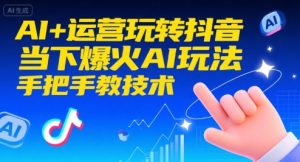 AI+运营玩转抖音，当下爆火AI玩法，手把手教技术（更新26年）-乌龙学社