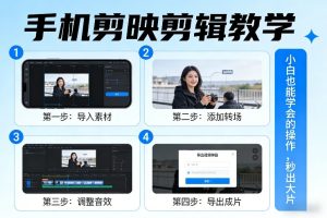 手机剪映剪辑教学，小白也能学会的操作，秒出大片-乌龙学社