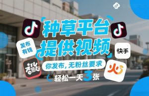 种草平台提供视频,你发布,无粉丝要求,发布就有钱,轻松一天3张+【揭秘】-乌龙学社