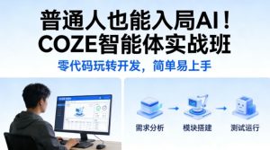 普通人也能入局AI!COZE智能体实战班,零代码玩转开发,简单易上手-乌龙学社