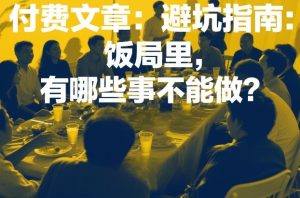 付费文章：避坑指南：饭局里，有哪些事不能做？-乌龙学社