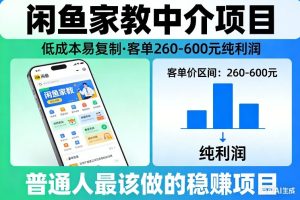 闲鱼家教中介项目，低成本易复制，客单260-600不等纯利润，这才是普通人最该做的稳賺项目-乌龙学社