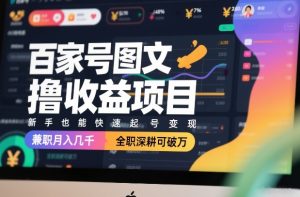 百家号图文撸收益项目,新手也能快速起号变现,兼职月入几千,全职深耕可破万-乌龙学社