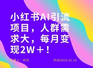 她通过这个AI项目每月做到2W＋的收入，最新小红书AI项目，人群需求大！-乌龙学社