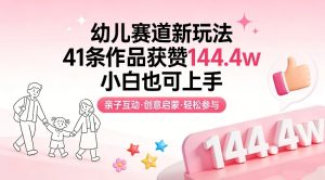幼儿赛道新玩法，41条作品获赞144.4w，小白也可上手-乌龙学社