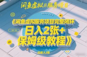 闲鱼虚拟服务项目完整闭环，日入2张+保姆级教程-乌龙学社