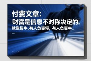 付费文章:财富是信息不对称决定的,就像慢牛,有人负责慢,有人负责牛-乌龙学社