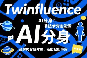Twinfluence AI分身:非技术党也能做,品牌内容省时做,还能轻松带货-乌龙学社