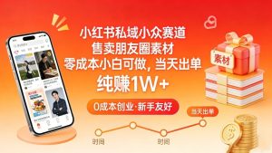 小红书私域小众赛道,售卖朋友圈素材,零成本小白可做,当天出单,月入1W+-乌龙学社
