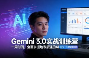 Gemini 3.0实战训练营,一周时间,全面掌握地表最强的AI,副业+工作提效倍增-乌龙学社
