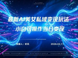 2026年小红书AI美女引流男粉最新玩法,每日引流100+,变现路径多-乌龙学社