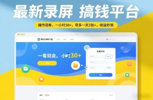 最新录屏搞钱平台,操作简单,一看就会,一小时30+,号多一天3张+,收益秒到【揭秘】-乌龙学社