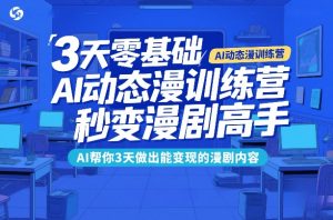 3天零基础AI动态漫训练营，秒变漫剧高手，AI帮你3天做出能变现的漫剧内容-乌龙学社