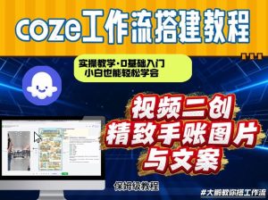通过Coze工作流,抖音视频一键二创,内容转图片,实操教学,小白也可以学会,搭建自己的AI智能体-乌龙学社