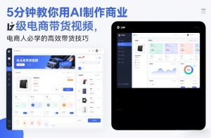 5分钟教你用AI制作商业级电商带货视频，电商人必学的高效带货技巧-乌龙学社