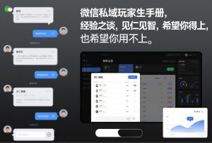 微信私域玩家生存手册,经验之谈,见仁见智,希望你用得上,也希望你用不上【文档】-乌龙学社