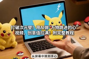 打破次元壁！用AI做【万物跳进手心】视频，创意值拉满！附完整教程-乌龙学社