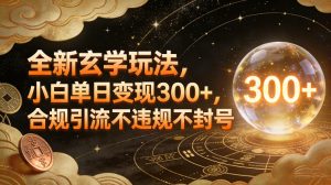 全新玄学玩法,小白单日变现3张+,合规引流不违规不封号-乌龙学社