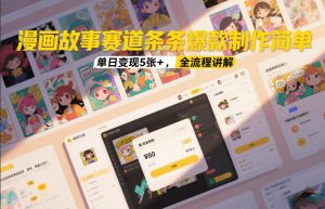 漫画故事赛道条条爆款制作简单,单日变现5张+,全流程讲解-乌龙学社