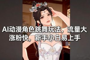 AI动漫角色跳舞玩法,流量大涨粉快,新手小白易上手-乌龙学社