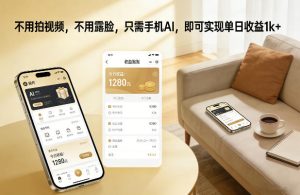 不用拍视频,不用露脸,只需手机AI,即可实现单日收益1k+【揭秘】-乌龙学社