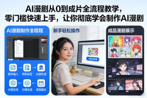 AI漫剧从0到成片全流程教学,零门槛快速上手,让你彻底学会制作AI漫剧【保姆级教程】-乌龙学社